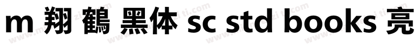 m 翔 鶴 黑体 sc std books 亮 体字体转换